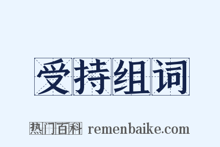 受持组词是什么意思的图片